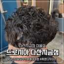 대길한의원 | 다산미용실 방문기 : 드로시아다산지금점 세영디자이너 맞춤 베이비펌 후기