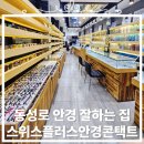 스위스플러스안경콘택트 이미지