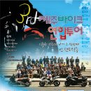 제 3회 제주 바이크 연합 행사 (10월1일 신청서배포) 이미지