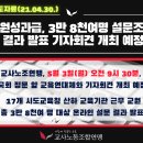 21년 된 교원성과급, 3만 8천여명 설문조사 결과 발표 기자회견 개최 예정 이미지