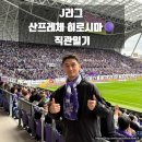 비상유도클럽 | [J리그 직관일기] 산프레체 히로시마 직관기🟣