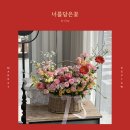 너를담은꽃 - 북구 칠성남로 158-9 | 너를담은꽃