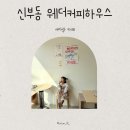 웨더커피하우스 | 신부동 웨더커피하우스 아기랑