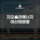 무한솔라2 태양광발전소 | 아산태양광 발전소 수익을 극대화 하는 방법은?