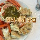 영덕 강구 대게 맛집 ‘동원수산’ ‘부산식당‘추천 후기