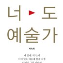 박숙희 지음 『너도 예술가』( 2018년 01월 25일 출간) 소개 이미지