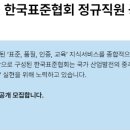 [한국표준협회] 정규직원 채용 공고(~3/18, 서울 강남구 소재) 이미지