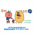 (인성교육) 우리아이들에게 필요한 인성교육 아소비에서 함께 하세요 ^^ 이미지