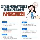 안산시초지종합사회복지관, [경기도 복지사각지대 의료비 지원사업] 사업설명회 이미지