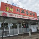 세븐일레븐 포항오천강변점 | 포항 문덕 맛집┃"문덕 기와촌식당" 솔직후기
