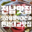 보라해물부대전골 | [보라해물부대전골] 신안 천사대교 맛집 보라해물부대전골 후기