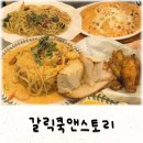 스토리앤테이블 | 일산 웨스턴돔 맛집 파스타가 맛있었던 갈릭쿡앤스토리 점심 후기