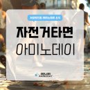 경륜 선수들에게 아미노데이를 추천하는 이유