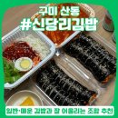 롯데리아구미산동점 | 구미 산동 김밥 맛집, 신당리김밥 :: 깔끔한 가성비 분식집 매운김밥 포장 후기