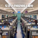도쿄 시내에서 공항 가는 법 스카이라이너 예약 방법 티켓 가격 비교 후기