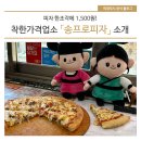 송프로피자 이미지