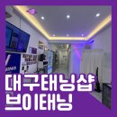 브이태닝