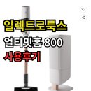 초이스클린 | 얼티밋홈 800 클린스테이션 후기 자동 먼지비움 성능 솔직 리뷰