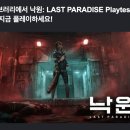 게임파라다이스 | 낙원 게임 후기 모음 라스트 파라다이스 멀티 2인