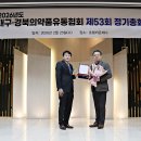 경일약품㈜ | 대구경북의약품유통협회 제53회 정기총회 성료