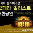 볼쇼이극장 솔리스트 내한공연 충청일보