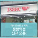 이삭토스트 중랑역점 이미지