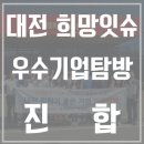(주)진합 | [대전/진합] 자동차 부품은 우리가 책임진다, 진합