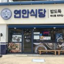 연안식당 이미지