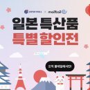 몇가지 단신들 (몰테일 삼성카드 제휴 즉시할인 행사 예고, 일본특산품 특별할인전 등)