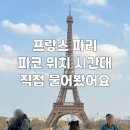 광장열쇠 | 프랑스 파리 파코 위치, 에펠탑 앞 트로카데로 광장 시간대와 기념품 후기