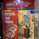 대화역 5번출입구 주변 | 대화역 엽떡 포장 후기 동대문엽기떡볶이 일산대화점