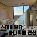 스테이바다 | [제주 숙소]구좌읍 스테이얼타/ 애월읍 바다위에 펜션 후기