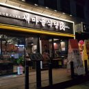 새마을식당 당산역점 이미지