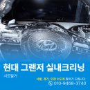 향수크리닝 | 과천실내크리닝 그랜저 서연디테일링이 출동했습니다