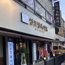 성포 | 안산 삼겹살 맛집 "성포정육식당 월피점" 내돈내산 후기!