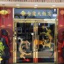 금용대반점 이미지