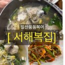 서해복집 이미지