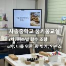 사송중학교 | 프로그램&#34;| 학생 &amp; 교직원 만족도 높은 수업, 사송중후기 | ( 양산 부산 창원 울산 김해 소규모/단체 출강)