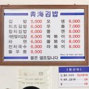 [청해김밥 포장] 여전히 맛있는 인천 계란말이김밥 맛집 후기