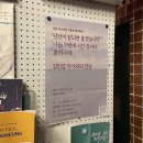 NR-6[경강로]-하-211 | 모임 이음] &#39;21.10.30.(토) 김민섭 작가와의 만남 후기(당신이잘되면좋겠습니다, 나는지방대시간강사다...