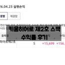 키움메디컬 | 공모주 키움히어로 제2호 스팩 수익률 후기