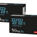 팔팔정 25MG 가격 용량 효과 지속시간 부작용 두통 가려움 발진 처방 복용법, 효과 없을때