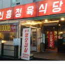 신흥식당 이미지