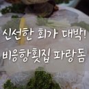 파랑돔횟집 | 군산횟집 비응항 파랑돔 횟집 친절함과 푸짐함 최고