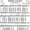 새찬송가 19장 - 찬송하는 소리 있어 (듣기/ 가사/ 악보/ mp3) 이미지