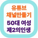 (40+)스마트폰으로 시작하는 유튜브(1) | 스마트폰 하나로 끝! 50대 여성을 위한 쉬운 유튜브 채널 만들기