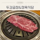 모두모두정육.곱창 | 인계동 회식하기 좋은 고기집 | 두강곱창&정육식당 한우 안심, 돼지고기 모듬 후기