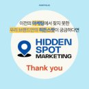 히든스팟마케팅