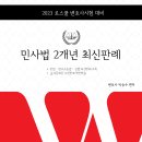 [개강] 박승수 변호사시험 민사법 최종정리(민법/민소법/상법)[著者직강, 22年11月] 이미지