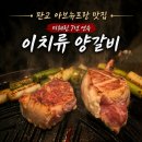 이치류 - 마포구 잔다리로3안길 44 | 판교아브뉴프랑 맛집 이치류 양갈비 데이트 후기